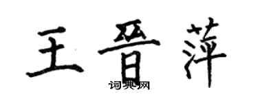 何伯昌王晉萍楷書個性簽名怎么寫