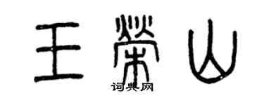 曾慶福王榮山篆書個性簽名怎么寫