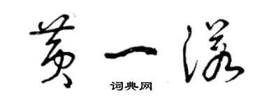 曾慶福黃一諾草書個性簽名怎么寫