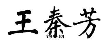 翁闓運王秦芳楷書個性簽名怎么寫