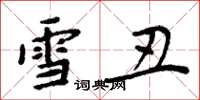 周炳元雪醜楷書怎么寫