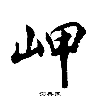 宗草書書法_宗字書法_草書字典