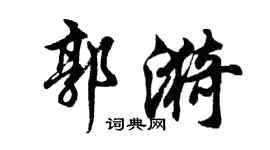 胡問遂郭漪行書個性簽名怎么寫