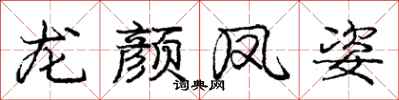 龐中華龍顏鳳姿行書怎么寫