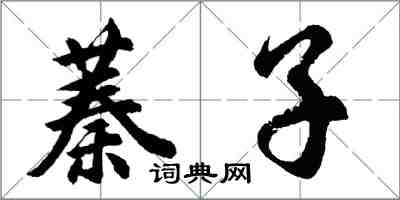 胡問遂蓁子行書怎么寫