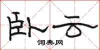 駱恆光臥雲隸書怎么寫