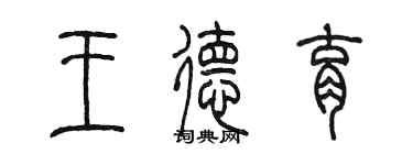陳墨王德育篆書個性簽名怎么寫