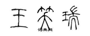 陳聲遠王笑瑞篆書個性簽名怎么寫