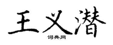 丁謙王義潛楷書個性簽名怎么寫