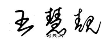 朱錫榮王慧靚草書個性簽名怎么寫
