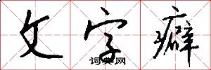 文經武略的意思_文經武略的解釋_國語詞典