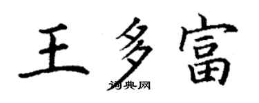 丁謙王多富楷書個性簽名怎么寫