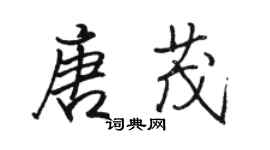 駱恆光唐茂行書個性簽名怎么寫