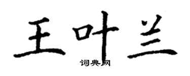 丁謙王葉蘭楷書個性簽名怎么寫