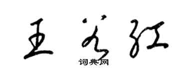 梁錦英王谷紅草書個性簽名怎么寫