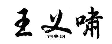 胡問遂王義嘯行書個性簽名怎么寫