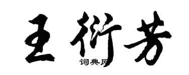 胡問遂王衍芳行書個性簽名怎么寫