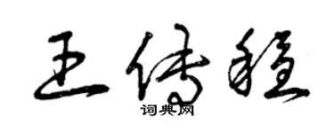 曾慶福王傳穩草書個性簽名怎么寫