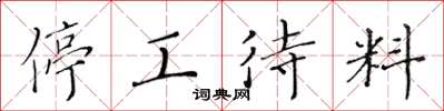 黃華生停工待料楷書怎么寫