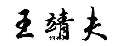 胡問遂王靖夫行書個性簽名怎么寫