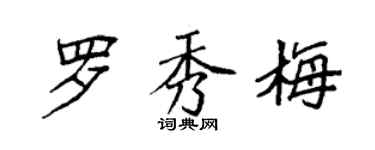 袁強羅秀梅楷書個性簽名怎么寫