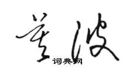 駱恆光莫波草書個性簽名怎么寫