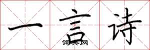 荊霄鵬一言詩楷書怎么寫