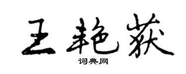 曾慶福王艷獲行書個性簽名怎么寫