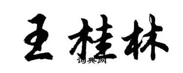 胡問遂王桂林行書個性簽名怎么寫