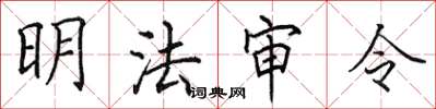 田英章明法審令楷書怎么寫