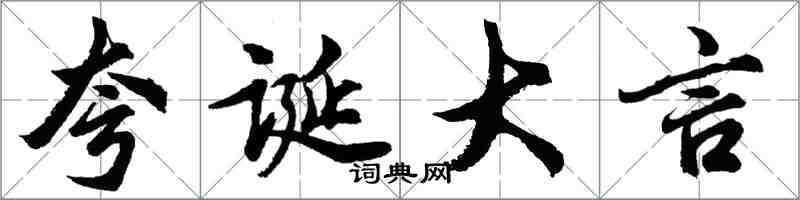 胡問遂誇誕大言行書怎么寫