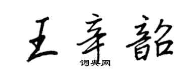 王正良王辛韶行書個性簽名怎么寫