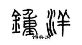 曾慶福鍾洋篆書個性簽名怎么寫