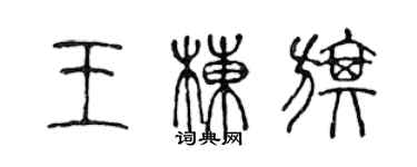 陳聲遠王棟旗篆書個性簽名怎么寫