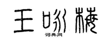 曾慶福王詠梅篆書個性簽名怎么寫