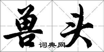 胡問遂獸頭行書怎么寫