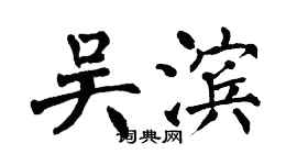 翁闓運吳濱楷書個性簽名怎么寫