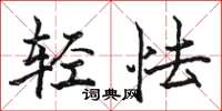 駱恆光輕怯楷書怎么寫