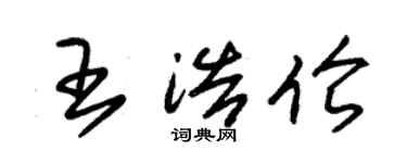 朱錫榮王浩倫草書個性簽名怎么寫