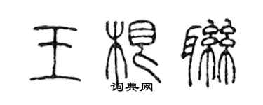 陳聲遠王根聯篆書個性簽名怎么寫