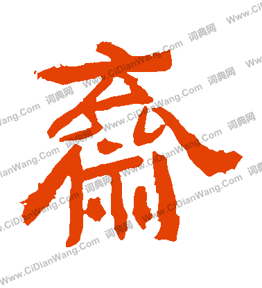 中嶽靈廟碑寫的齋