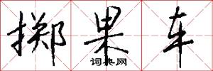 擲果車怎么寫好看