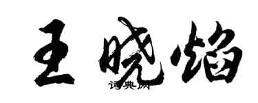 胡問遂王曉焰行書個性簽名怎么寫