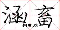 龐中華涵畜楷書怎么寫
