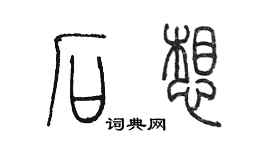 陳墨石想篆書個性簽名怎么寫