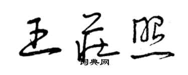 曾慶福王莊照草書個性簽名怎么寫