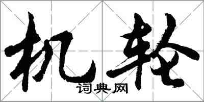 胡問遂機輪行書怎么寫