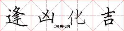 田英章逢凶化吉楷書怎么寫