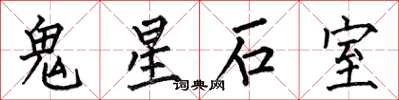 何伯昌鬼星石室楷書怎么寫
