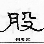 駱恆光寫的硬筆隸書股